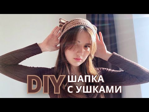 ШАПКА С УШКАМИ крючком за 9 минут / вязание для начинающих