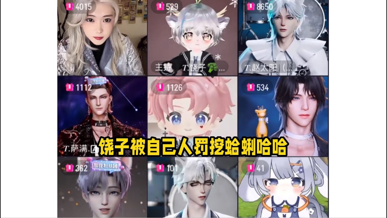 “赶海阁”大集合，元元没罚新人挖蛤蜊，没想到饶子却被自己人给罚了哈哈～「B站人间百态实录」