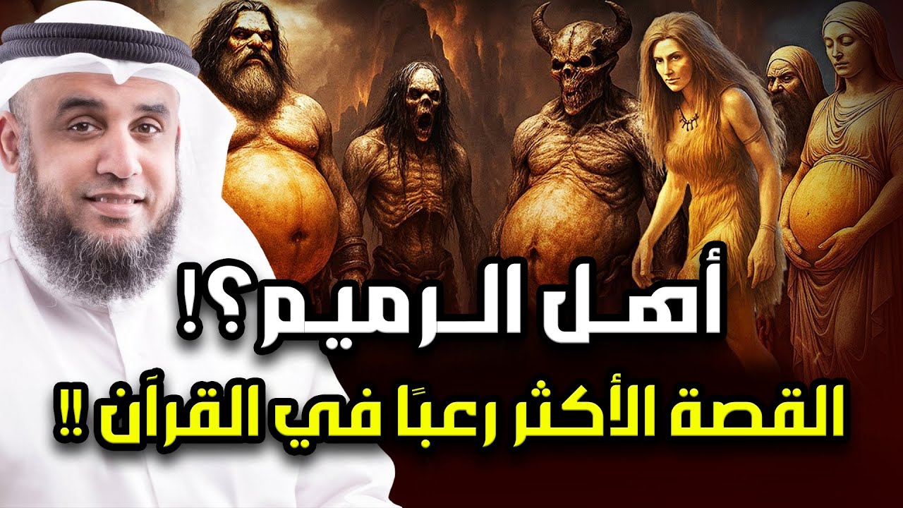 نواف السالم | من هم أهل الرميم العمالقة الذين تحدوا الله فكيف كان عقابهم؟ القصة الاشد رعبا فى القرآن