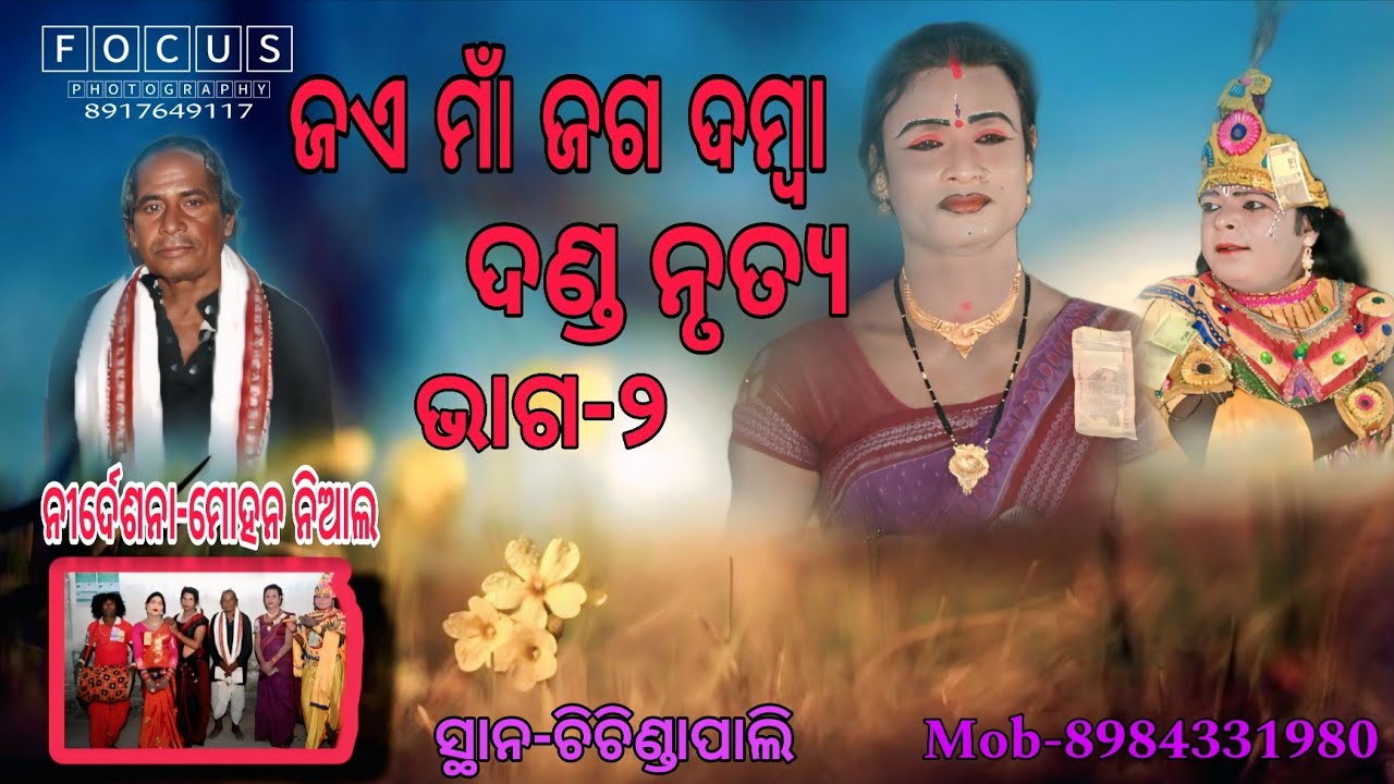 ଜଏ ମାଁ ଜଗ ଦମ୍ବା ଦଣ୍ଡ ନୃତ୍ୟ 
