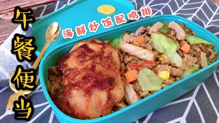 海鲜炒饭配鸡块便当Seafood Fried Rice Lunch Box