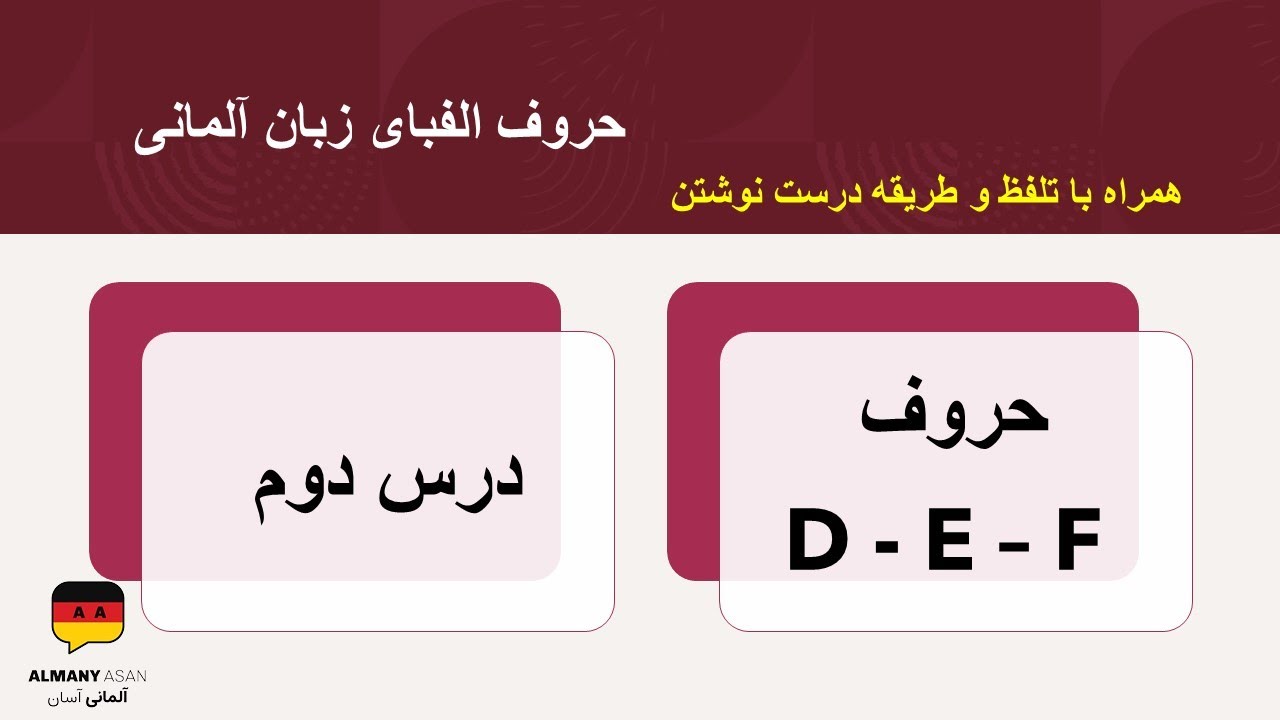 D E F (Das deutsche Alphabet) درس دوم - الفبای آلمانی , همراه با طریقه نوشتن و تلفظ حروف 2/8