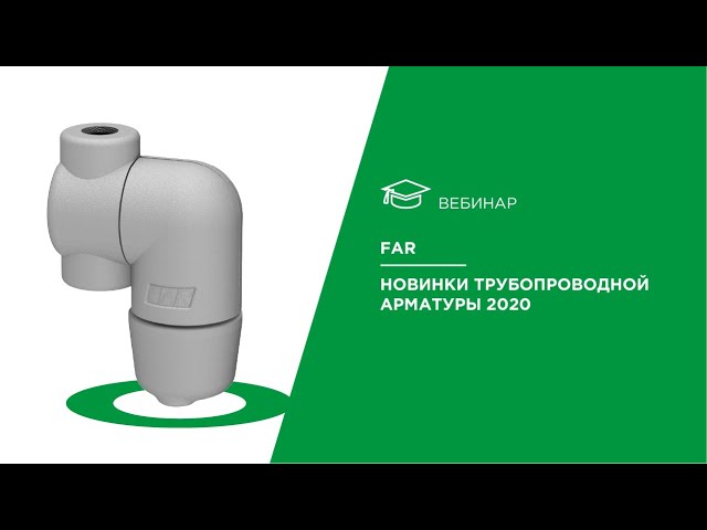 FAR. Новинки трубопроводной арматуры 2020