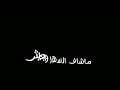 سيد فاقد الموسوي هنياله الينام الليل شاشات سوداء سيد فاقد الموسوي هنياله الينام الليل شاشات سوداء