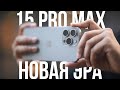 iPhone 15 Pro Max - самый полный обзор, тесты, скрытые минусы и тайные фишки, сравнение! Тайна Apple