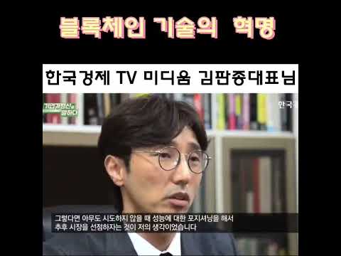 한국경제 블록체인 기술의혁명 미디움김판종의장 K 스타디움 