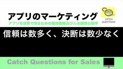 信頼してもらう時は数多く、決断してもらう時は数少なく掲示する |【ITニュース番組】アプリを世界で売るためのマーケティング及び販売心理学入門