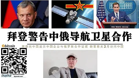中國北斗衛星援助俄羅斯 美軍GPS星鏈烏克蘭被俄軍壓制 拜登向中國出示中國企業援助俄羅斯證據 鮑里索夫2月訪問中國 美國深陷烏克蘭泥潭 軍火製造中國稀土出口翻倍 有核武器俄羅斯不會敗 美國正被俄消耗 - 天天要聞