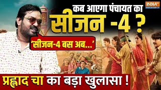 Prahlad Cha Big Reveal on Panchayat Season 4: फैंस की खुशी होगी डबल ! पंचायत के सीजन4 पर बड़ा खुलासा