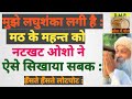 812:नटखट और शरारती ओशो ने मठ के महन्त को कैसे सिखाया सबक :  &quot;मुझे लघुशंका लगी है&quot; : रोचक कहानी :