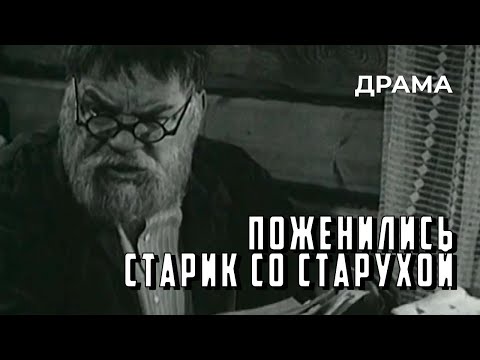 Поженились старик со старухой (1971 год) короткометражка