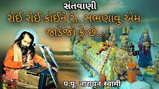 રોઈ રોઈ કોઈને રે સભળાવુ..એમ જાડેજો કેછે..ભંજન ||નારાયણ સ્વામી||Roi roi kone sambhdavu -Narayan swami