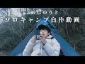 辰巳ゆうとのソロキャンプ【自作動画】　－日テレプラスの「神ファイブ」で放送された動画－