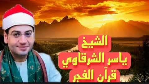 الشيخ#ياسر_الشرقاوى قران الفجر اذاعة القران الكريم من القاهرة فجر الثلاثاء ٢٣_٨