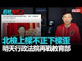 政經關不了（完整版）｜2021.04.20