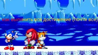 Как выполнить все достижение в sonic 3 air (достижение не все)