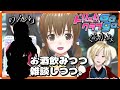 [ドリームクラブGOGO]本日はコラボ!吞みながら人と話すって楽しいよねぇ![Vtuber実況]