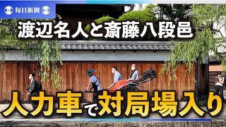 渡辺名人と斎藤八段、人力車で対局場入り　好天恵まれ　名人戦第5局