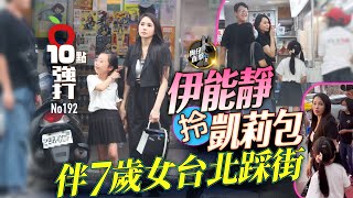 壹蘋10點強打｜伊能靜拎凱莉包伴7歲女台北踩街！小米粒長腿逆天　｜壹蘋新聞網