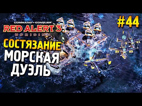 Видео: Red alert 3 Uprising Состязание ★ Морская дуэль ★ #44