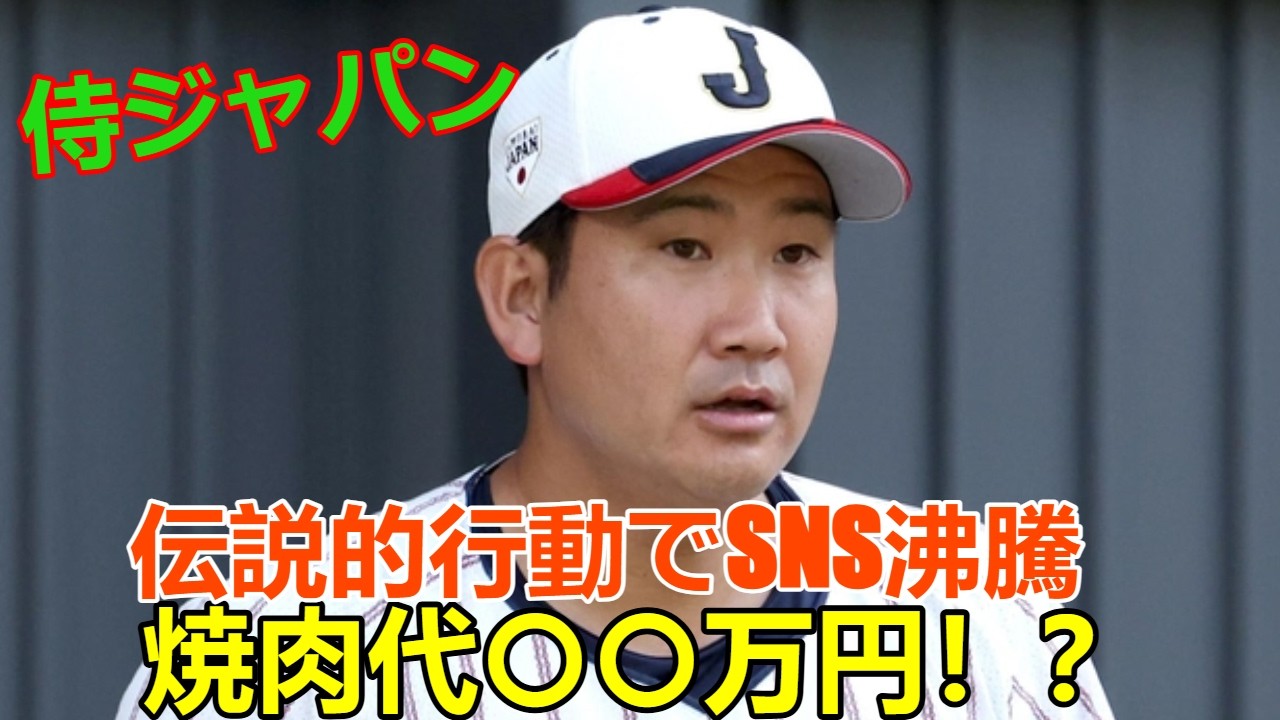 【衝撃】侍ジャパン焼肉代「まさかの〇〇万円！？」支払った人物の“伝説的行動”にSNSが沸騰した理由