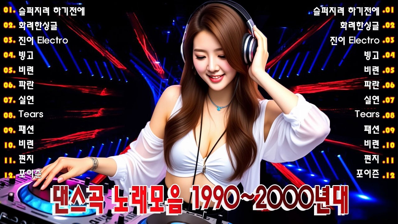 90~2000년 초 댄스곡 모음 - 90년대에서 2000년대 초반 히트했던 신나는 댄스음악 곡 연속듣기 - 기분좋을때 들으면 더욱신나는 노래