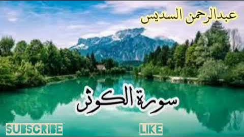 عبدالرحمن السديس سورة الكوثر، الماعون، قريش، الفيل، الهمزة، العصر