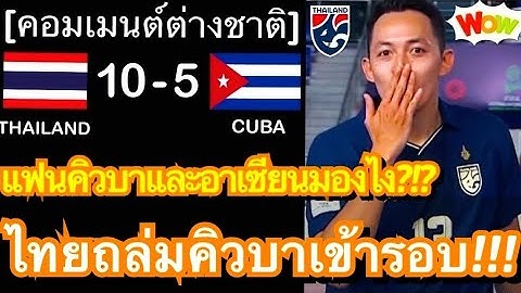 คอมเมนต์คิวบาและอาเซียน หลังทีมชาติไทยถล่มทีมชาติคิวบา 10-5 ทะยานสู่รอบ 16 ทีมสุดท้ายฟุตซอลโลก 2024