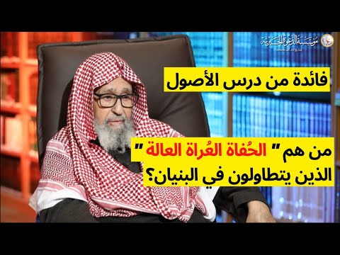 من هم الحفاة العراة العالة الذين يتطاولون في البنيان العلامة الشيخ صالح الفوزان