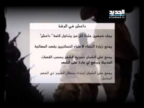 داعش تحدد طريقة العيش في الرقة