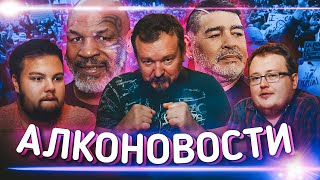 АлкоНовости - Намедни \ обожрались до СОПЛЕЙ