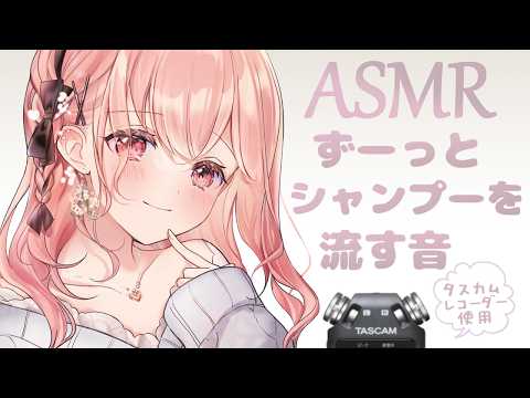 【ASMR】ひたすらシャンプーを流す音 / The sound of rinsing out shampoo , whisper voice