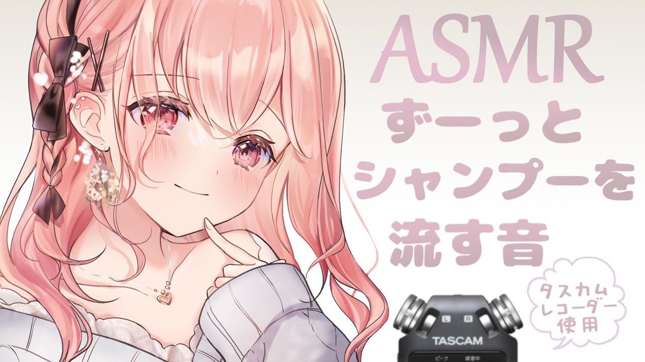 【ASMR】ひたすらシャンプーを流す音 / The sound of rinsing out shampoo , whisper voice