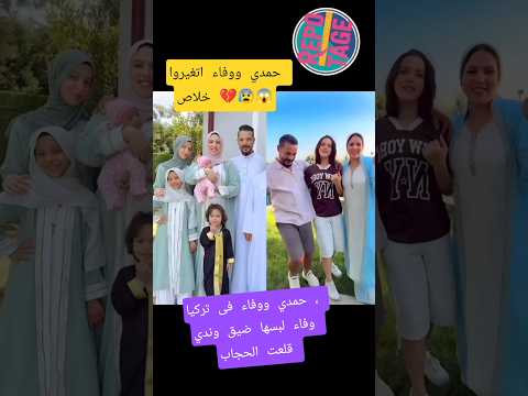 حمدي ووفاء عملوا فيديوهات مدفوعة ليه وندي قلعت الحجاب ليه Fyp Foryou Fypviral Shorts Viral