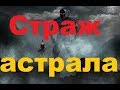 Астральные владыки стерегут ресурсы своего измерения. ч- 2