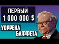 Как Уоррен Баффет Заработал Свой Первый 1 000 000 $