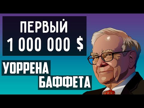 Видео: Сколько денег сделал Уоррен Баффет в 2010 году?