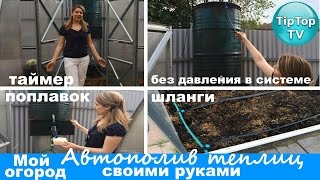 АВТОПОЛИВ ТЕПЛИЦ ПРИ МИНИМАЛЬНОМ НАПОРЕ ВОДЫ// ПОКАЗЫВАЮ КАК Я СДЕЛАЛА