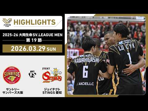 SV.League: Suntory Sunbirds vs JTEKT