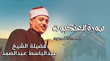 سورة العنكبوت بصوت الشيخ عبد الباسط عبد الصمد رحمه الله