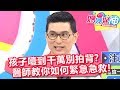 孩子噎到千萬別拍背 急救方式醫師教你怎麼做？！ 媽媽好神 20180131 part3/4 EP187 魏智偉 范瑞君