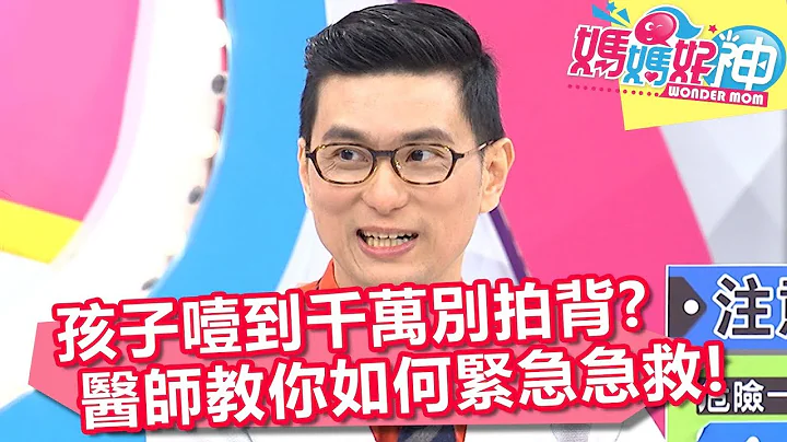孩子噎到千萬別拍背 急救方式醫師教你怎麼做？！ 媽媽好神 20180131 part3/4 EP187 魏智偉 范瑞君 - 天天要聞