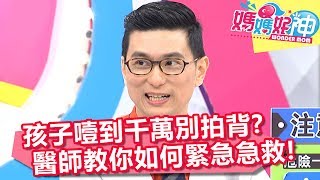 孩子噎到千萬別拍背 急救方式醫師教你怎麼做？！ 媽媽好神 20180131 part3/4 EP187 魏智偉 范瑞君