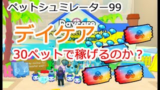 デイケアの上限30ペット登録の効果検証しました！ペットシミュレーター99【 ロブロックス  Roblox】 screenshot 1