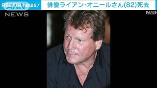 米俳優のライアン・オニールさん（82）死去　息子は大谷選手を日本語実況のキャスター(2023年12月9日)