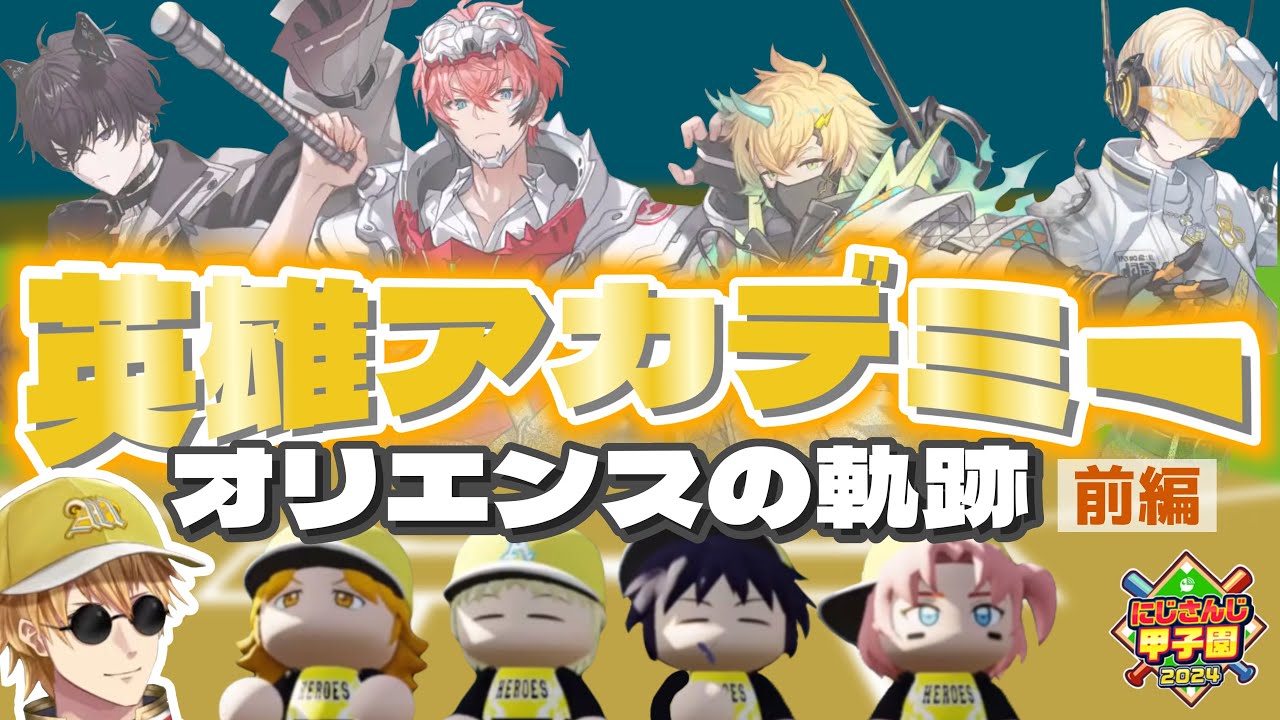 【総集編】英雄アカデミー  ~オリエンスの軌跡~ 前編