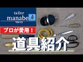 【必見！縫製のプロが選ぶ！】 道具紹介 簡単ひと手間加えるだけの小ネタも紹介してます！ 洋裁 初心者 手縫い 運針 一級紳士服技能士が教える