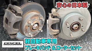 【DIY整備】サビてブレーキジャダーが出ているワゴンRのブレーキパッド＆ローター交換🔧ディクセルの軽セットコスパ良し◎【MH21S｜MH23S｜日本製｜KS71082-4011 】