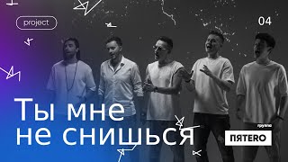 Группа ПЯТЕRО - Ты мне не снишься