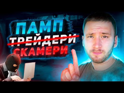 Памп криптовалют -
